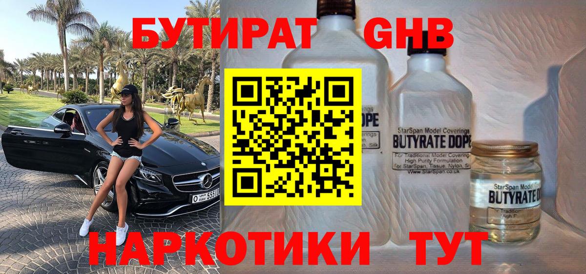 Бутират жидкий экстази Большой Камень