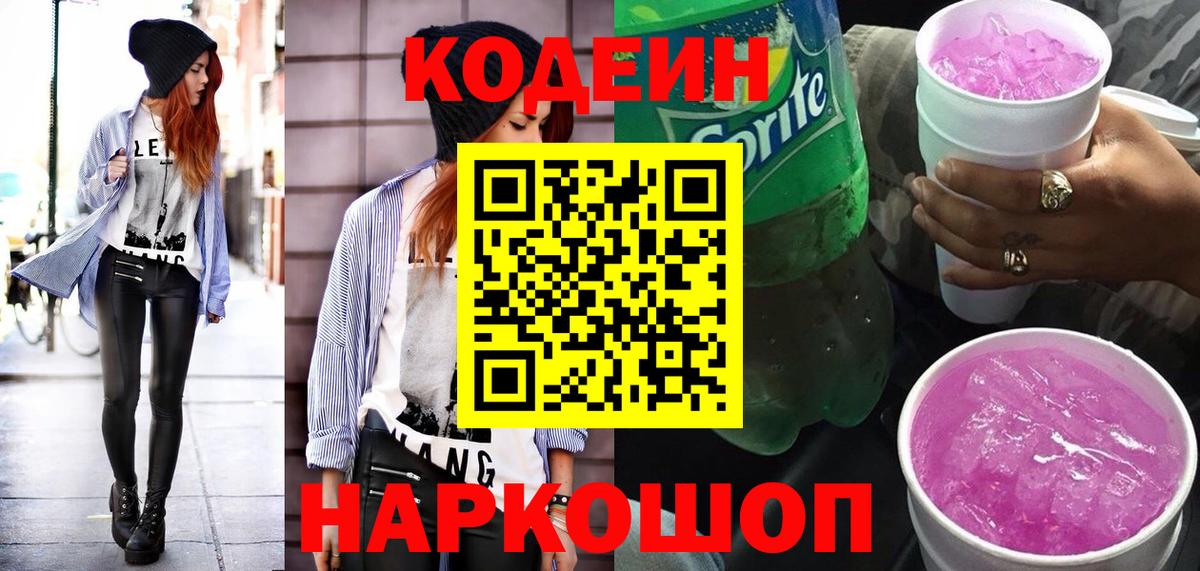 Кодеиновый сироп Lean Purple Drank  Вход с VPN  Кодеиновый сироп Lean Purple Drank  Большой Камень 